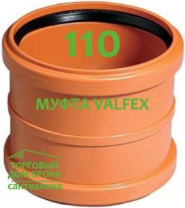 Муфта Valfex 110