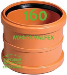 Муфта Valfex 160