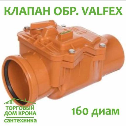 Обратный клапан Valfex диаметр 160