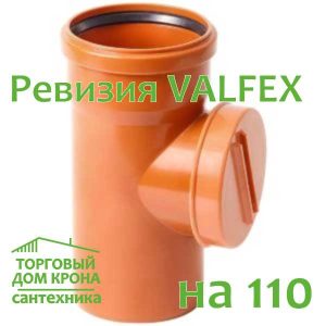 Ревизия VALFEX 110