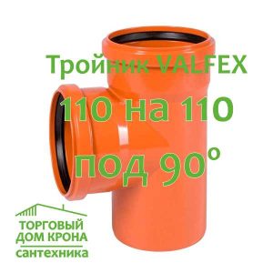 тройник VALFEX 110-110-90