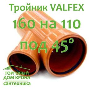 тройник VALFEX 160-110-45