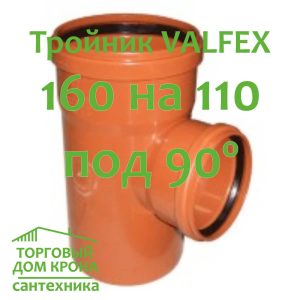 тройник VALFEX 160-110-90