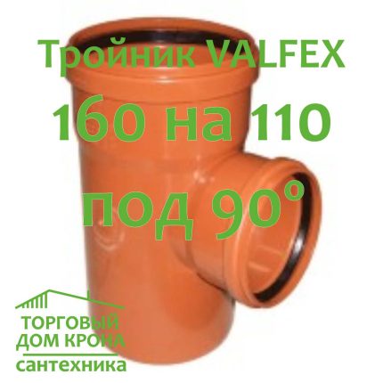тройник VALFEX 160-110-90