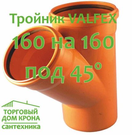 тройник VALFEX 160-160-45