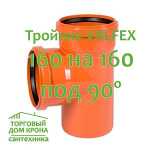 тройник VALFEX 160-160-90
