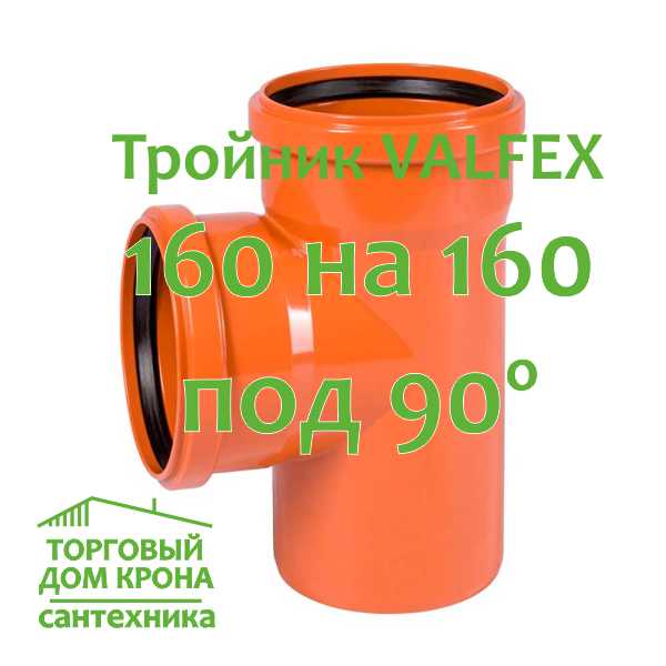 тройник VALFEX 160-160-90 тройник VALFEX 160-160-90