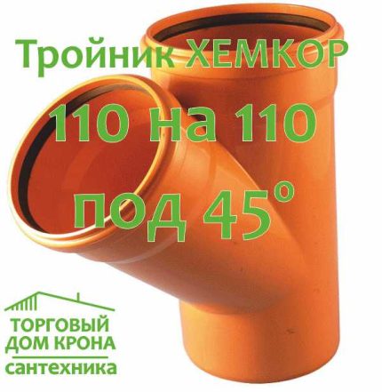 тройник XEMKOP 110-110-45