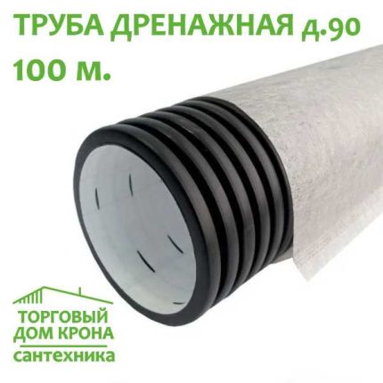 Труба дренажная двухслойная с геотекстилем 90 мм - 100 м.