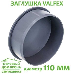 Заглушка 110 мм VALFEX для внутренней канализации