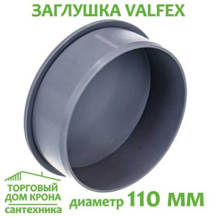 Заглушка 110 мм VALFEX для внутренней канализации
