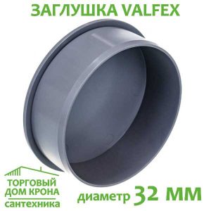 Заглушка 32 мм VALFEX для внутренней канализации