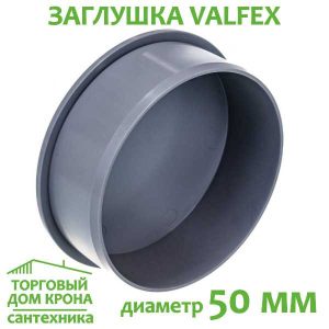 Заглушка 50 мм VALFEX для внутренней канализации