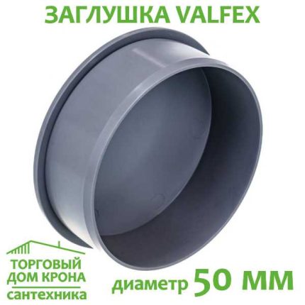 Заглушка 50 мм VALFEX для внутренней канализации
