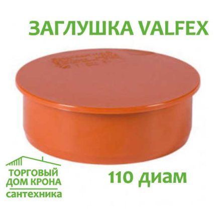 Заглушка Valfex 110