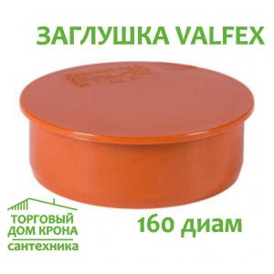 Заглушка Valfex 160