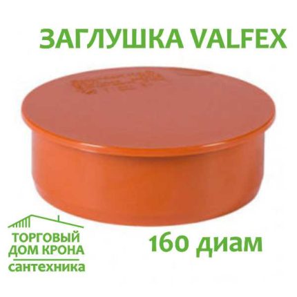 Заглушка Valfex 160