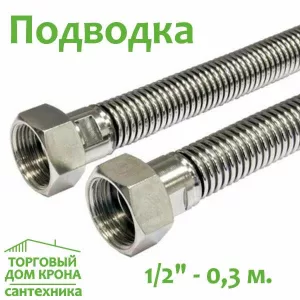Гибкая подводка 1-2 - 03 м для воды и газа