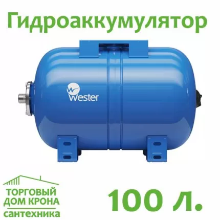 Гидроаккумулятор WESTER 100 л горизонтальный