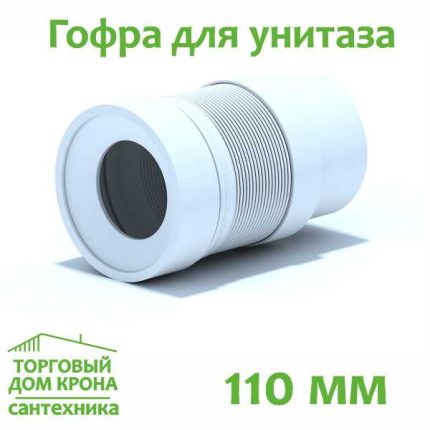 Гофра для унитаза