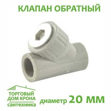 Клапан обратный 20 мм полипропилен