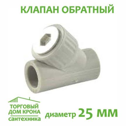 Клапан обратный 25 мм полипропилен