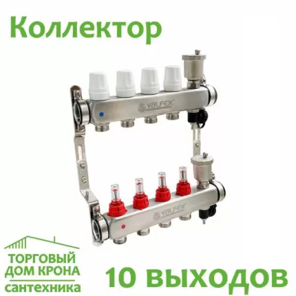 Коллектор 10 выходов Valfex