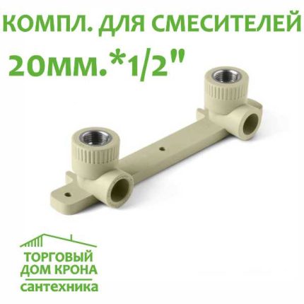 Комплект для смесителя настенный 20 мм x 12