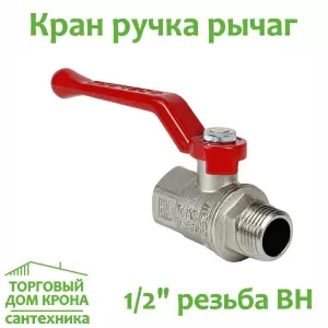 Кран 1-2 РНВ Рычаг