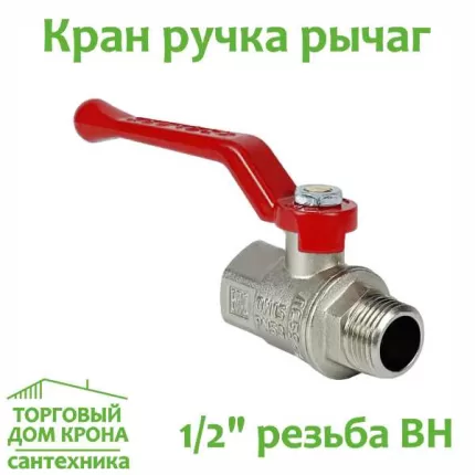 Кран 1-2 РНВ Рычаг