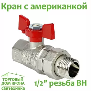 Кран 1-2 РНВ с американкой Бабочка