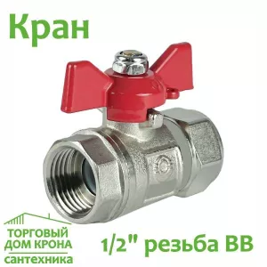 Кран 1-2 РВВ Бабочка