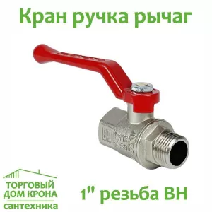 Кран 1 РНВ Рычаг