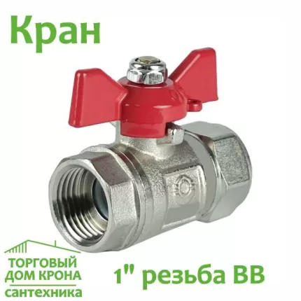 Кран 1 РВВ Бабочка