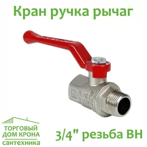 Кран 3-4 РНВ Рычаг