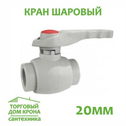 Кран шаровый 20 мм полипропилен Standart