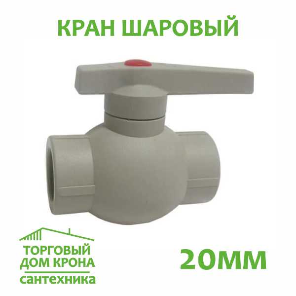 Кран шаровый 20 мм полипропилен Кран шаровый 20 мм полипропилен