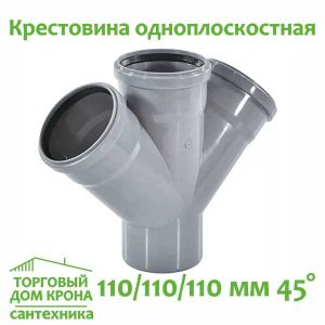 Крестовина одноплоскостная 110-110-110 мм 45 VALFEX для внутренней канализации