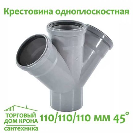 Крестовина одноплоскостная 110-110-110 мм 45 VALFEX для внутренней канализации