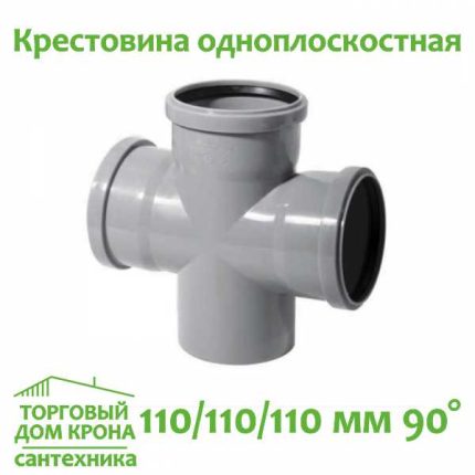Крестовина одноплоскостная 110-110-110 мм 90 VALFEX для внутренней канализации