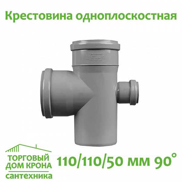 Крестовина одноплоскостная 110-110-50 мм 90 VALFEX для внутренней канализации Крестовина одноплоскостная 110-110-50 мм 90 VALFEX для внутренней канализации
