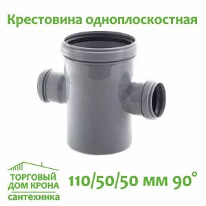 Крестовина одноплоскостная 110-50-50 мм под 90