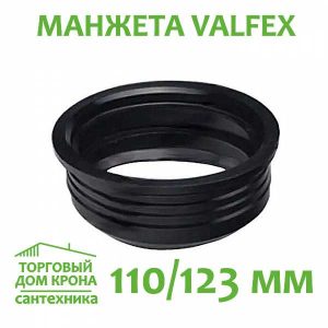 Манжета 110-123 мм. VALFEX для внутренней канализации