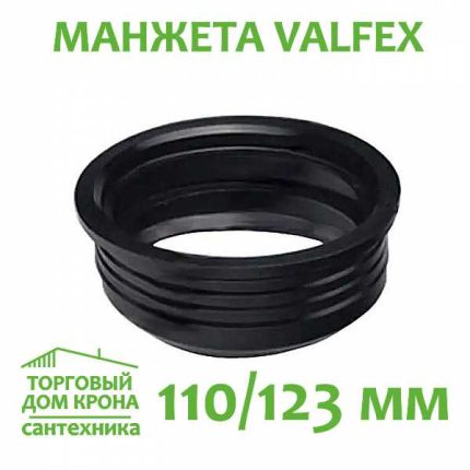 Манжета 110-123 мм. VALFEX для внутренней канализации