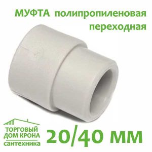 Муфта 20-40 переходная полипропиленовая