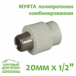 Муфта 20 мм x 1-2 с наружной резьбой комбинированная Valfex (серый)
