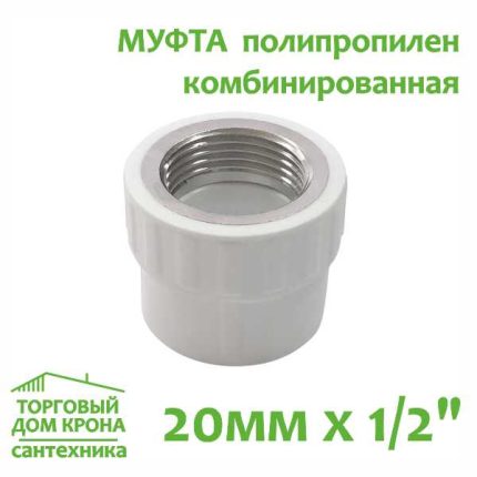 Муфта 20 мм x 1-2 с внутренней резьбой комбинированная Valfex (серый)