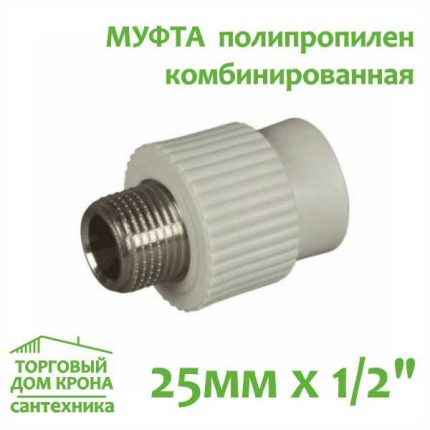 Муфта 25 мм x 1-2 с наружной резьбой комбинированная Valfex (серый)