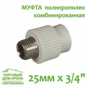 Муфта 25 мм x 3-4 с наружной резьбой комбинированная Valfex (серый)