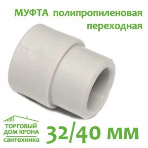 Муфта 32-40 переходная полипропиленовая